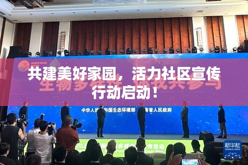 共建美好家园，活力社区宣传行动启动！