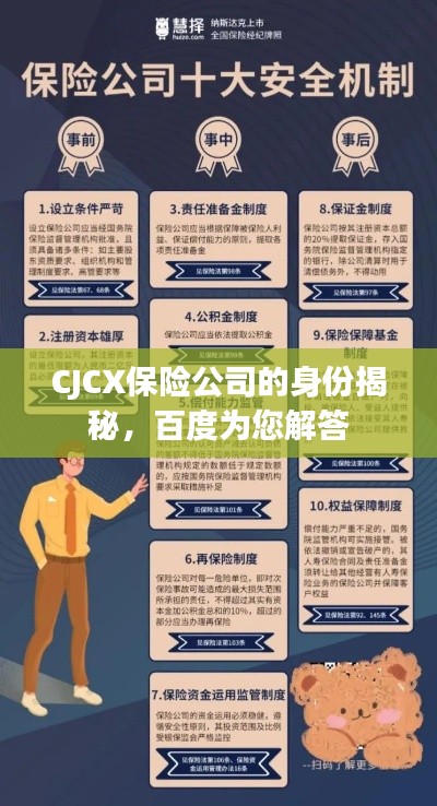 CJCX保险公司的身份揭秘，百度为您解答
