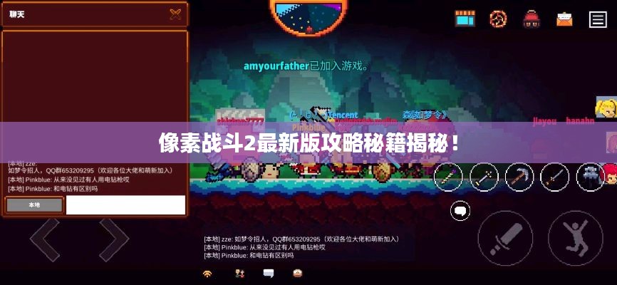 像素战斗2最新版攻略秘籍揭秘！