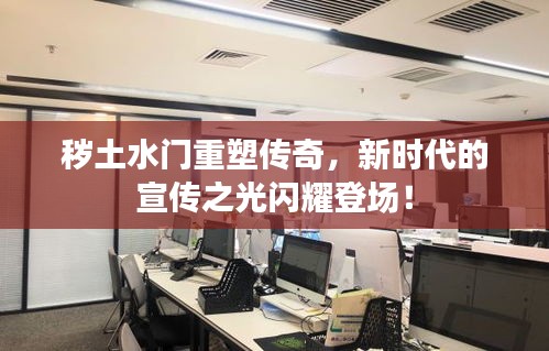 秽土水门重塑传奇，新时代的宣传之光闪耀登场！