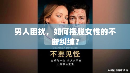 男人困扰，如何摆脱女性的不断纠缠？