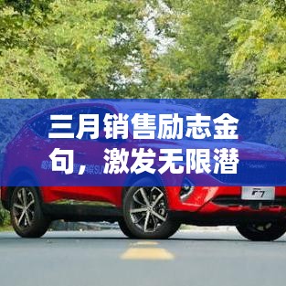 三月销售励志金句，激发无限潜能，创造销售巅峰奇迹！