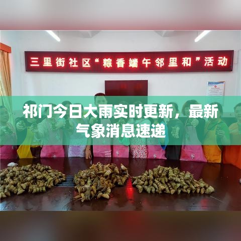 祁门今日大雨实时更新，最新气象消息速递