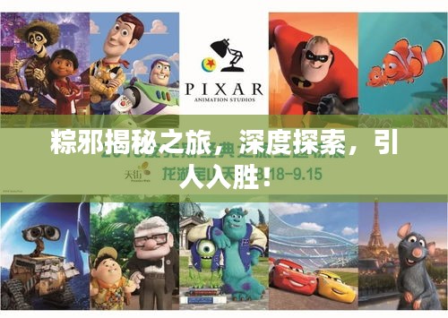 粽邪揭秘之旅，深度探索，引人入胜！