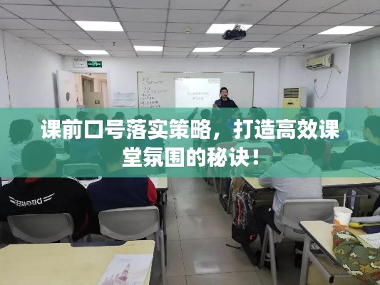 课前口号落实策略，打造高效课堂氛围的秘诀！