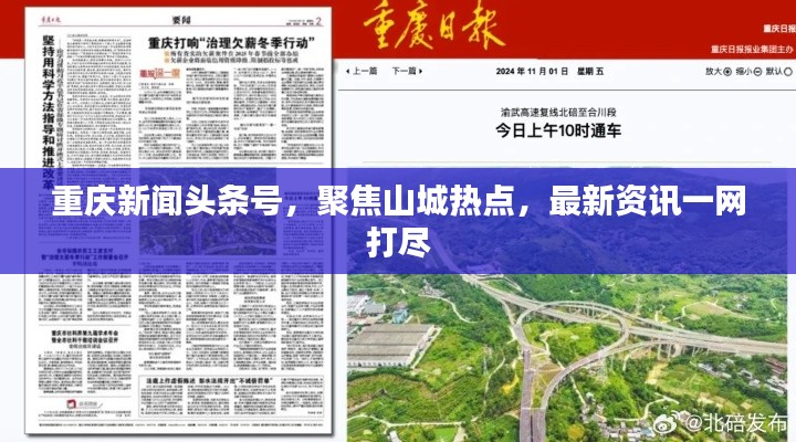 重庆新闻头条号，聚焦山城热点，最新资讯一网打尽