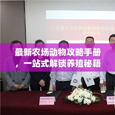 最新农场动物攻略手册，一站式解锁养殖秘籍