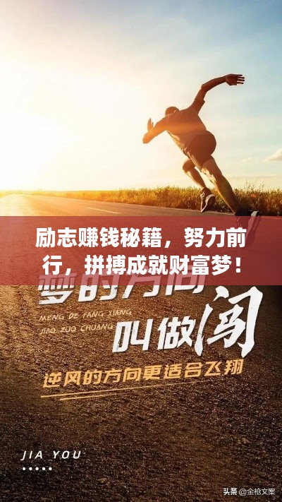 励志赚钱秘籍，努力前行，拼搏成就财富梦！
