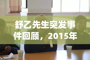 舒乙先生突发事件回顾，2015年事件梳理与展望