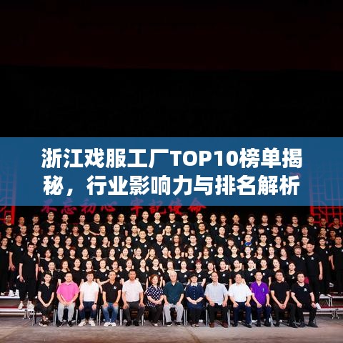 浙江戏服工厂TOP10榜单揭秘，行业影响力与排名解析