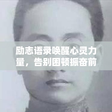 励志语录唤醒心灵力量，告别困顿振奋前行！