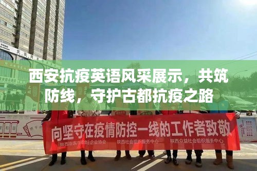 西安抗疫英语风采展示，共筑防线，守护古都抗疫之路