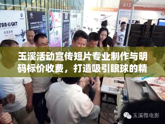 玉溪活动宣传短片专业制作与明码标价收费，打造吸引眼球的精品宣传！
