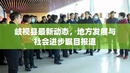 岐视县最新动态，地方发展与社会进步瞩目报道