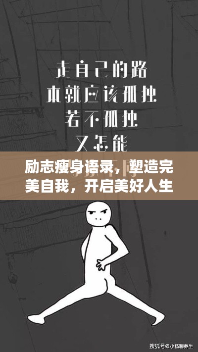 励志瘦身语录，塑造完美自我，开启美好人生之旅！