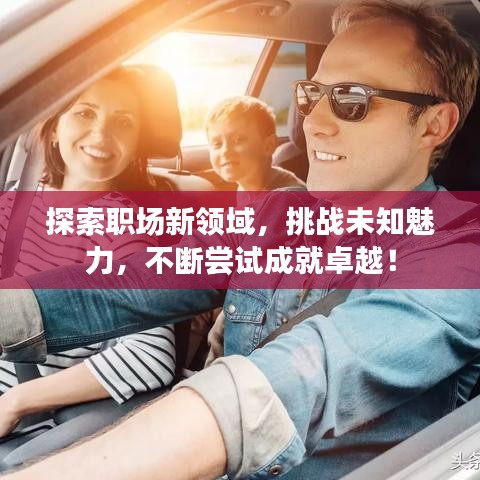 探索职场新领域，挑战未知魅力，不断尝试成就卓越！