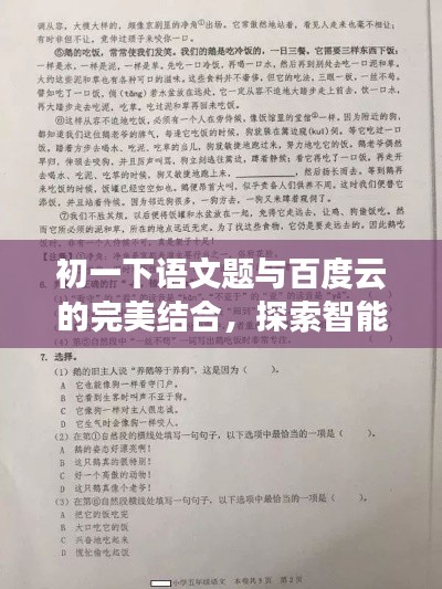 初一下语文题与百度云的完美结合，探索智能学习的无限可能！