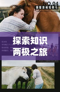 探索知识两极之旅，百度精神深度解读