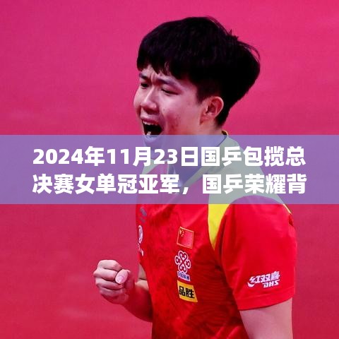 国乒荣耀背后的秘密，夺冠传奇与小巷深处的小吃故事，女单冠亚军闪耀总决赛舞台