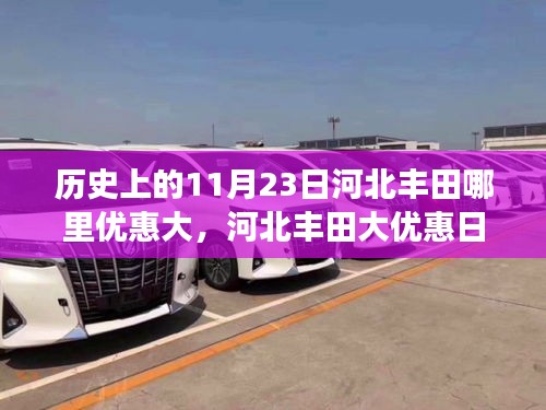 河北丰田大优惠日揭秘，11月23日惊喜与温情故事，优惠力度对比与回顾