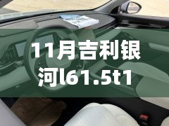 吉利银河L6 1.5T星舰版，智能科技重塑驾驶体验，未来驾驶新纪元开启
