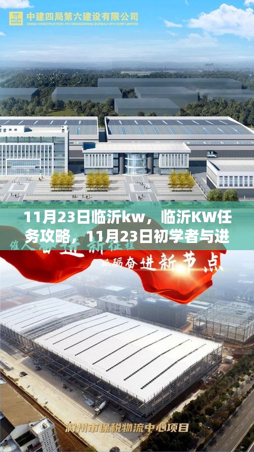 11月23日临沂KW任务攻略与操作指南，初学者与进阶用户必读