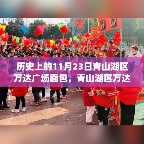 青山湖区万达广场面包背后的温馨故事，历史中的这一天