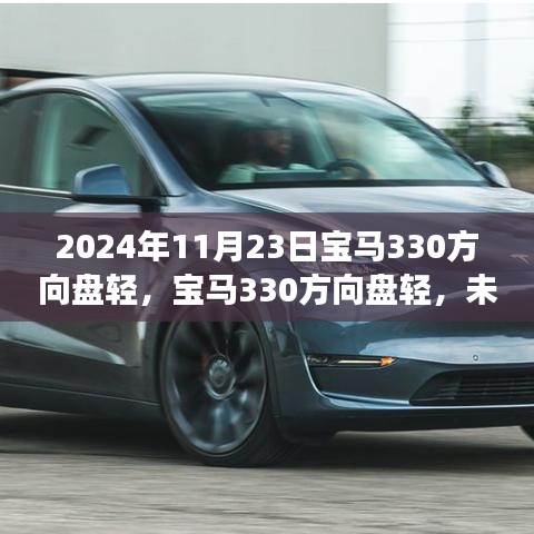 宝马330方向盘轻量化设计，未来驾驶体验的新趋势探索