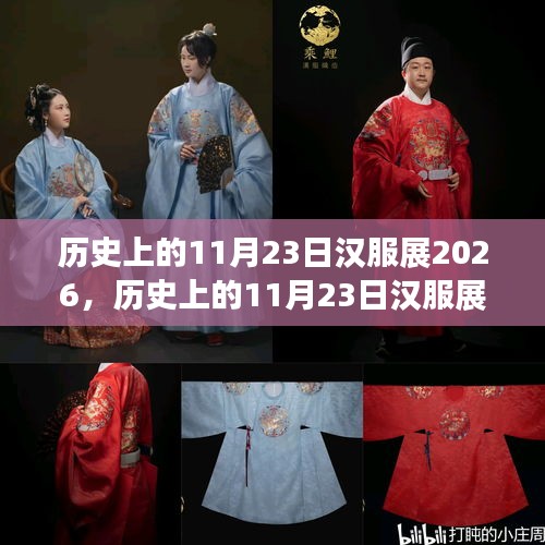 历史上的11月23日汉服展深度评测与介绍 2026年展介绍