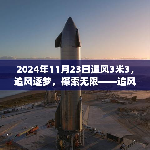 追风逐梦，探索无限，追风3米3评测报告与体验分享（附日期）