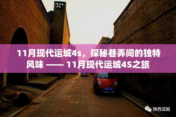 11月现代运城4s，探秘巷弄间的独特风味 —— 11月现代运城4S之旅