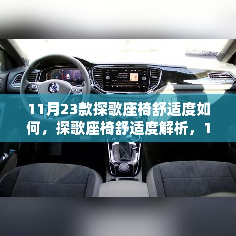 探歌座椅舒适度解析，11月23款座椅舒适度体验报告分享