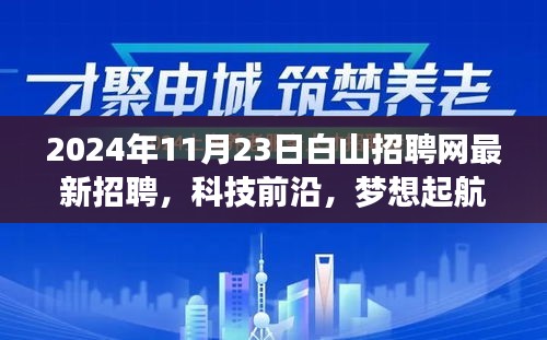 白山招聘网全新升级，智能招聘新时代启航，科技前沿引领梦想起航