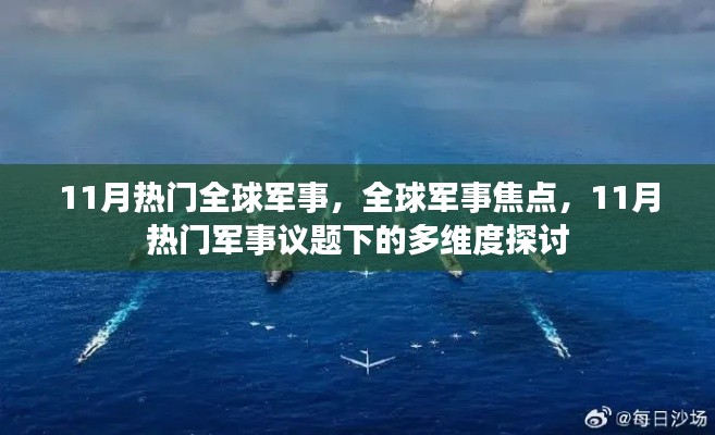 11月全球军事热点深度解析，多维度聚焦军事议题