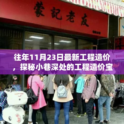 探秘小巷深处的独特小店，揭秘最新工程造价宝藏