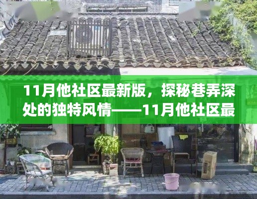 探秘巷弄深处的独特风情，11月他社区最新版特色小店游记