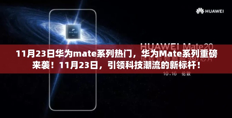 华为Mate系列重磅发布，科技潮流新标杆，引领11月23日热潮！