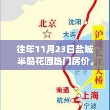盐城半岛花园，房价背后的友情故事与往年热门房价回顾