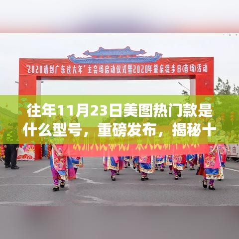 揭秘往年与今年十一月科技狂欢日美图热门机型，前沿科技引领未来生活新篇章重磅发布！