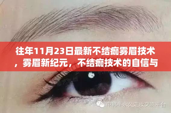 往年11月23日最新不结痂雾眉技术，雾眉新纪元，不结痂技术的自信与变化之舞