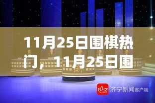 11月25日围棋热点聚焦，探寻今日围棋精彩对决