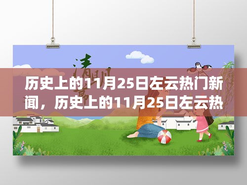 历史上的11月25日左云热门新闻回顾与深度解析