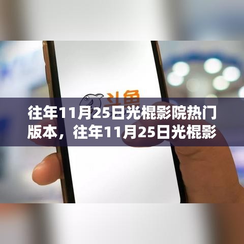 光棍节影院热门版本观看指南，轻松观影攻略
