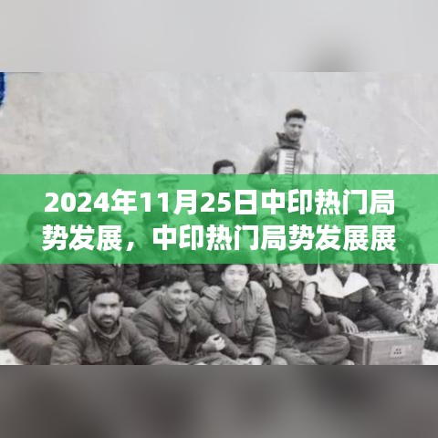 关于中印局势发展的深度解析与展望，三大要点揭示未来趋势（2024年视角）