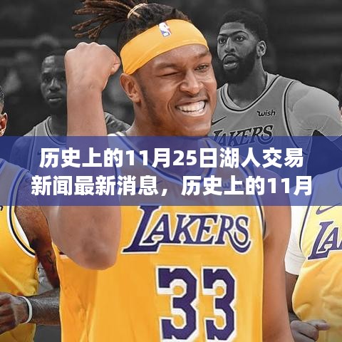 历史上的11月25日湖人交易新闻深度解析与全面评测报告