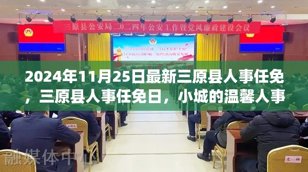 三原县人事任免更新，小城温馨变迁与友谊纽带的交织