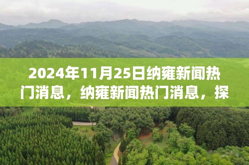 纳雍新闻热门消息揭秘，自然美景探索之旅的心灵觉醒之旅
