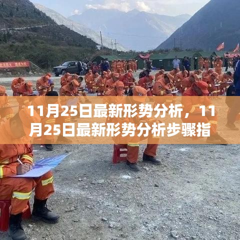11月25日最新形势分析步骤指南与任务技能学习全面教程