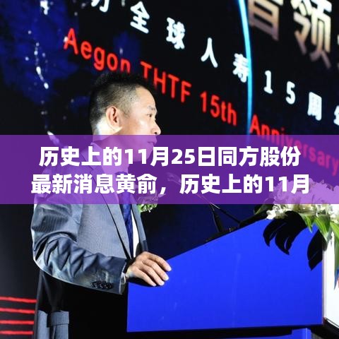 黄俞的成长之路与技能进阶指南，同方股份最新消息解析及历史回顾（11月25日）