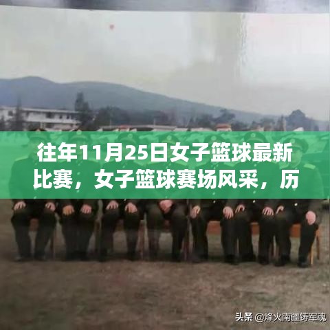 历年11月25日女子篮球赛场风采，精彩对决盘点与赛场风采回顾